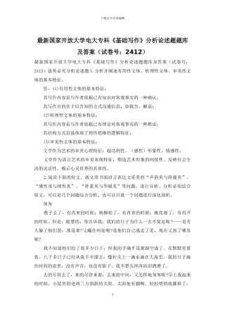 最新国家开放大学电大专科《基础写作》分析论述题题库及答案