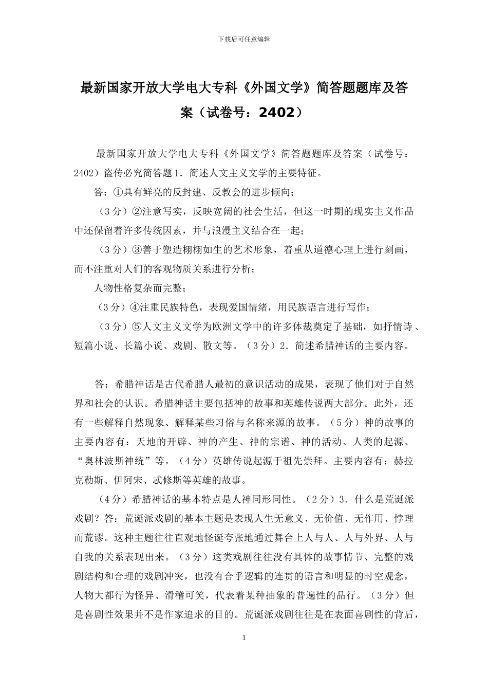 最新国家开放大学电大专科《外国文学》简答题题库及答案_第1页