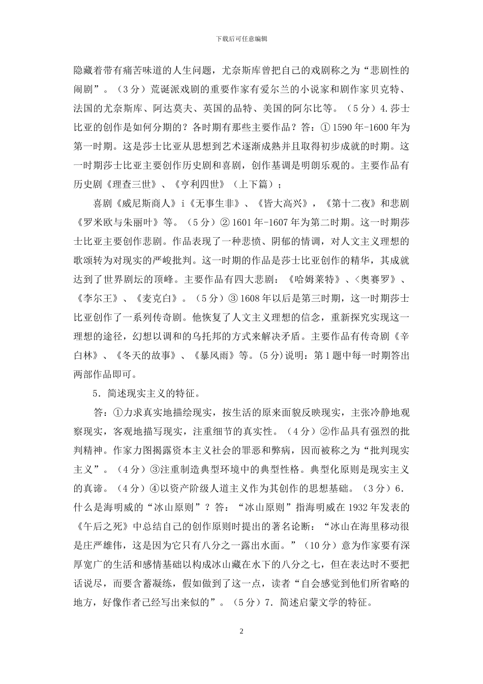 最新国家开放大学电大专科《外国文学》简答题题库及答案_第2页