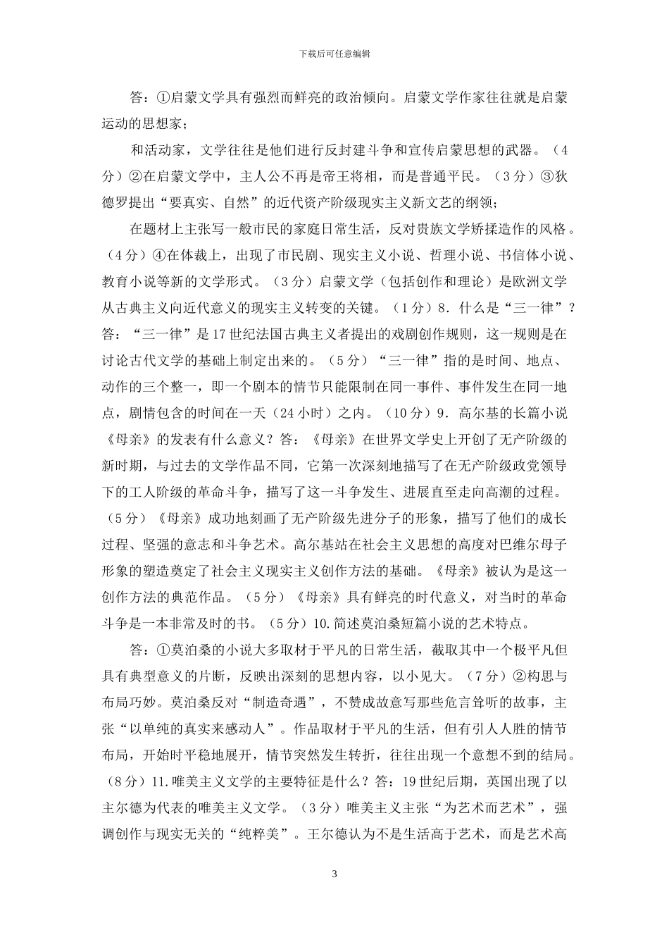 最新国家开放大学电大专科《外国文学》简答题题库及答案_第3页