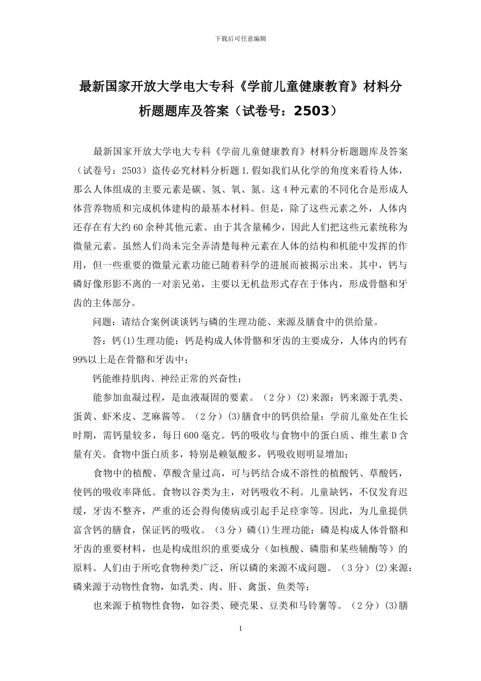 最新国家开放大学电大专科《学前儿童健康教育》材料分析题题库及答案_第1页