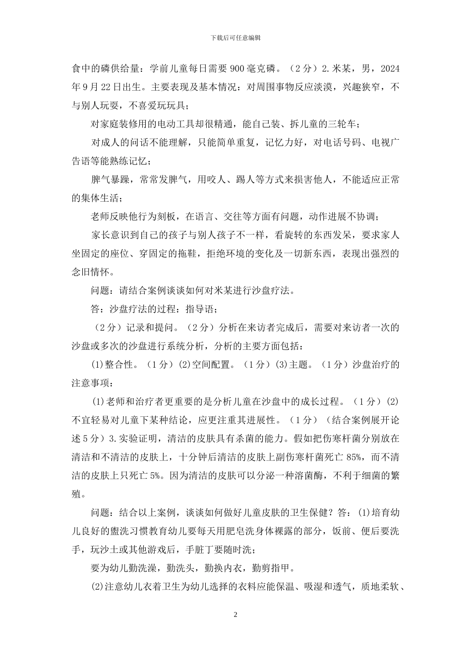 最新国家开放大学电大专科《学前儿童健康教育》材料分析题题库及答案_第2页