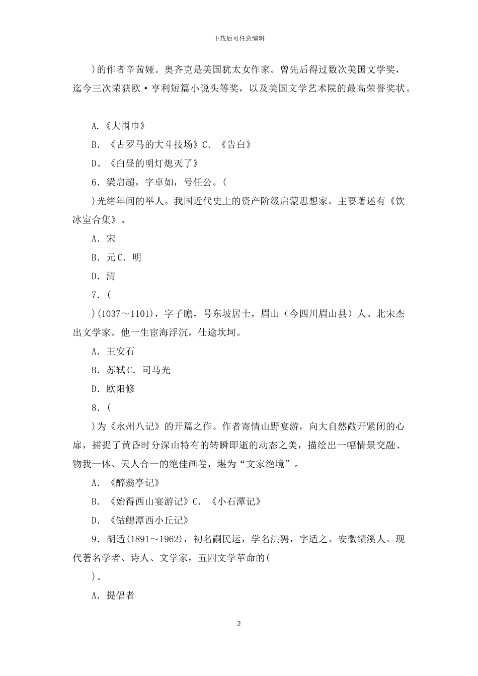 最新国家开放大学电大专科《大学语文》选择题题库及答案_第2页