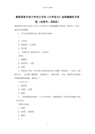 最新国家开放大学电大专科《大学语文》选择题题库及答案
