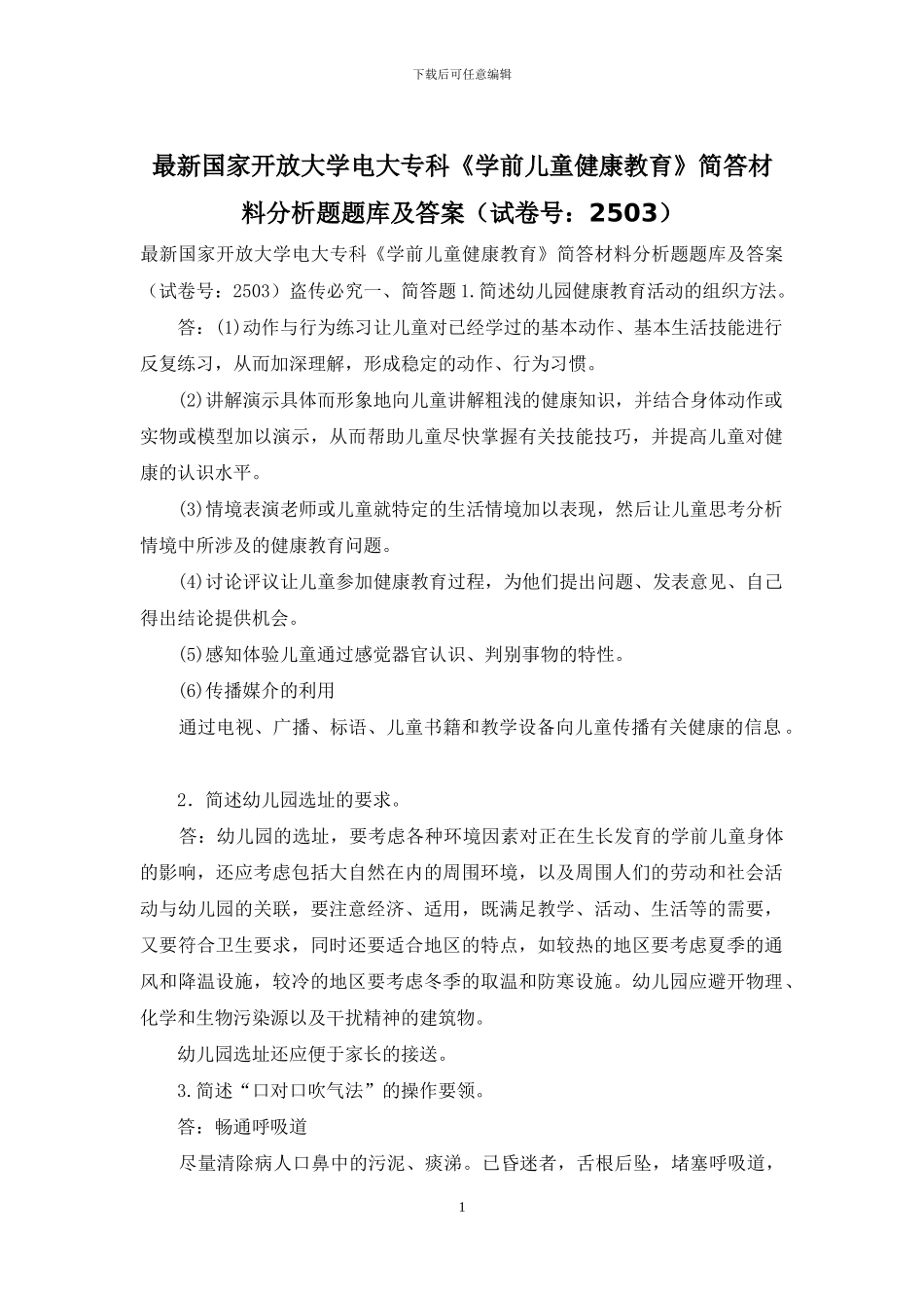 最新国家开放大学电大专科《学前儿童健康教育》简答材料分析题题库及答案_第1页