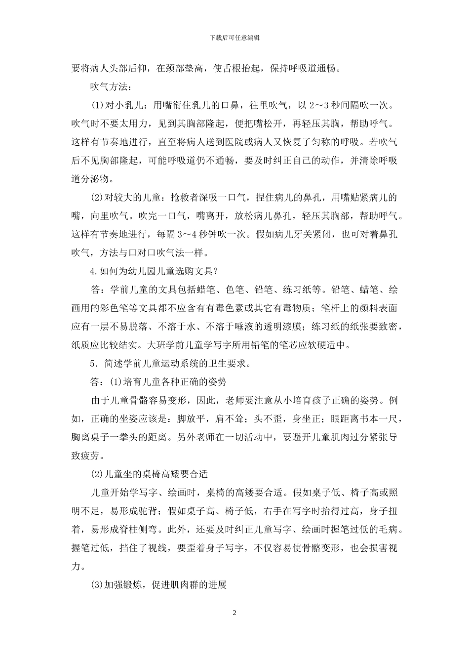 最新国家开放大学电大专科《学前儿童健康教育》简答材料分析题题库及答案_第2页