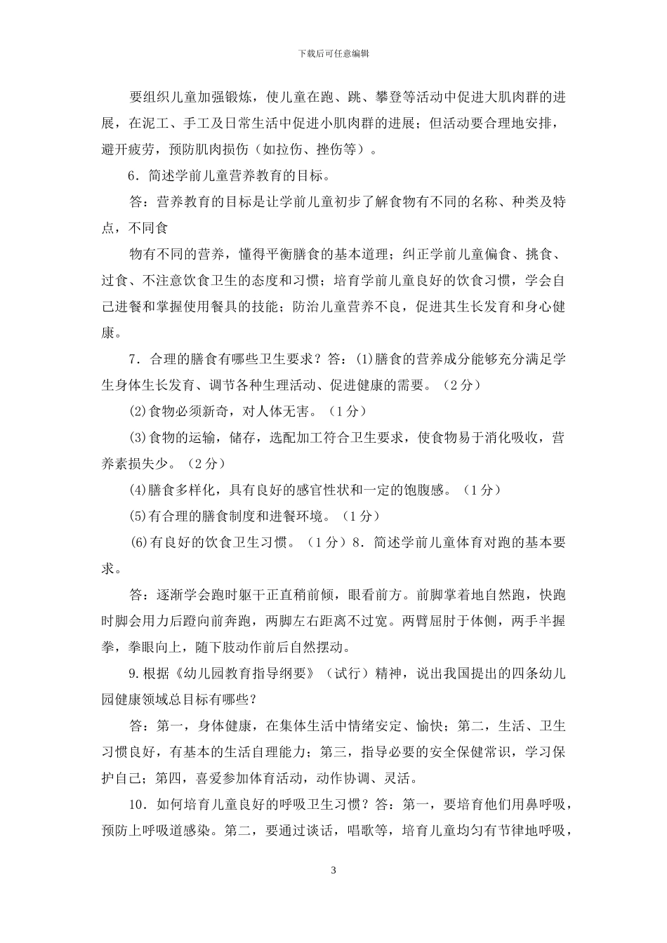最新国家开放大学电大专科《学前儿童健康教育》简答材料分析题题库及答案_第3页