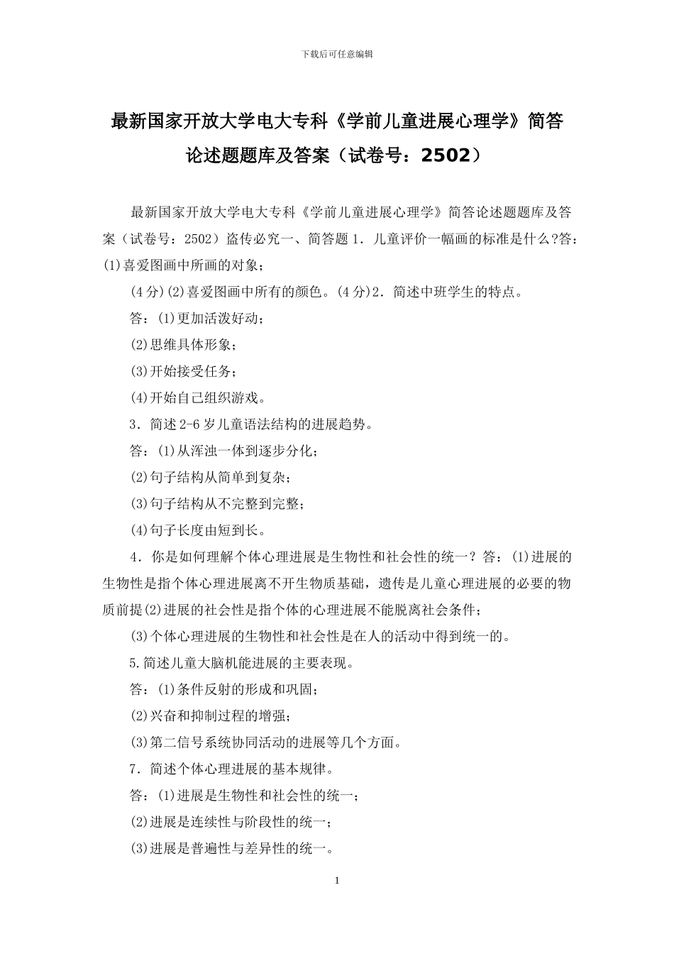 最新国家开放大学电大专科《学前儿童发展心理学》简答论述题题库及答案_第1页