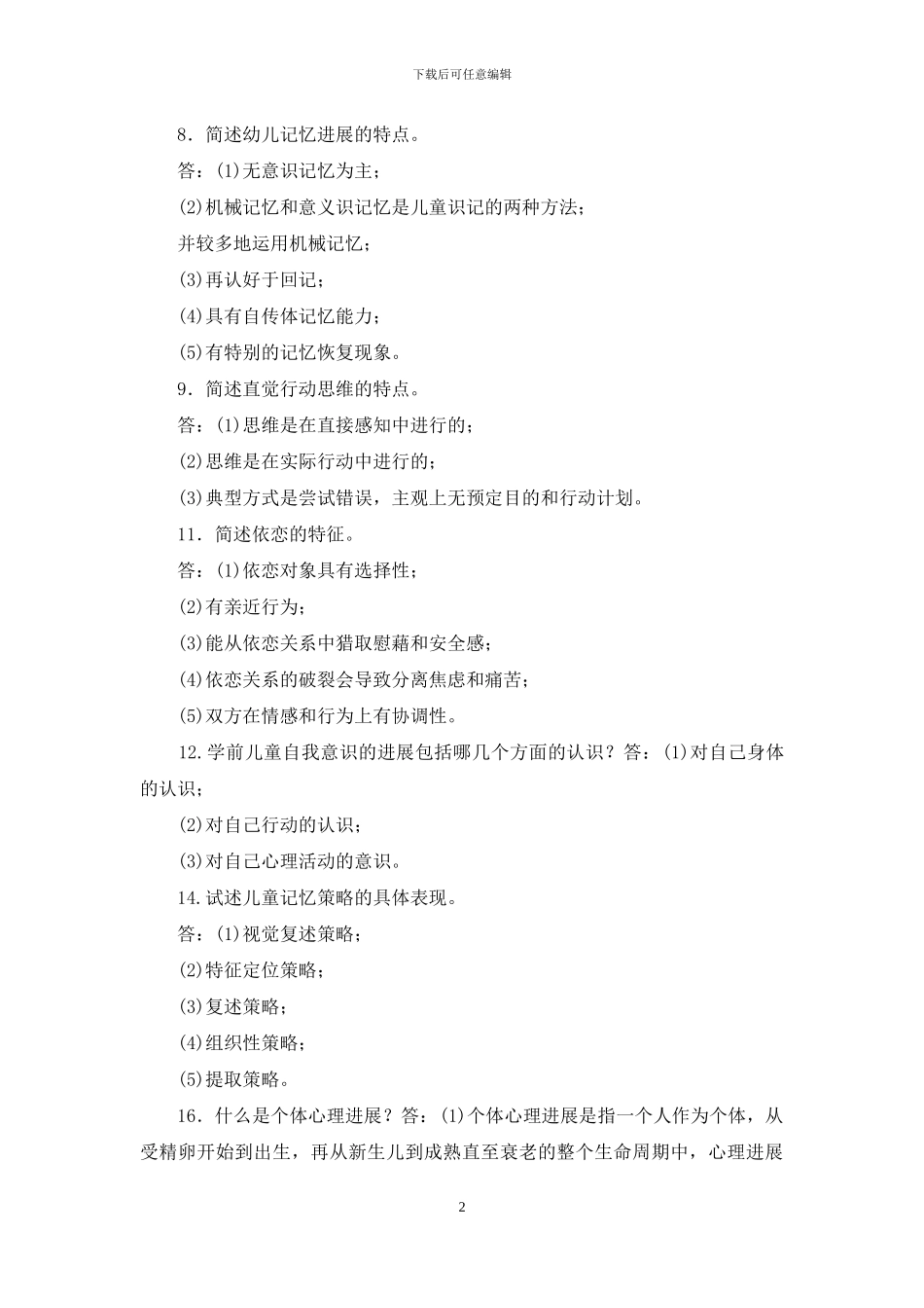 最新国家开放大学电大专科《学前儿童发展心理学》简答论述题题库及答案_第2页