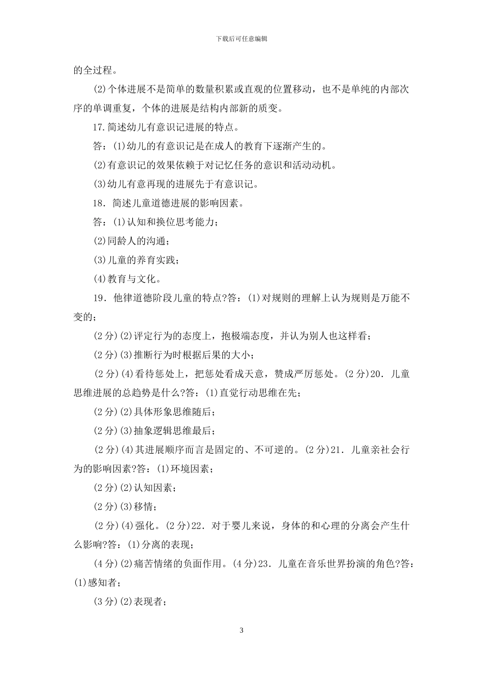 最新国家开放大学电大专科《学前儿童发展心理学》简答论述题题库及答案_第3页