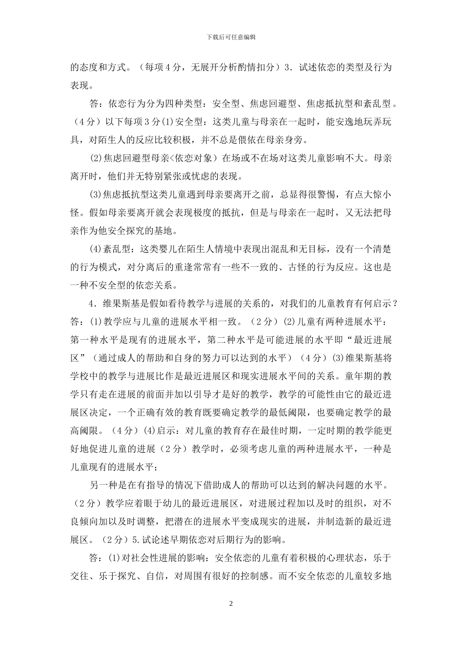 最新国家开放大学电大专科《学前儿童发展心理学》论述题题库及答案_第2页