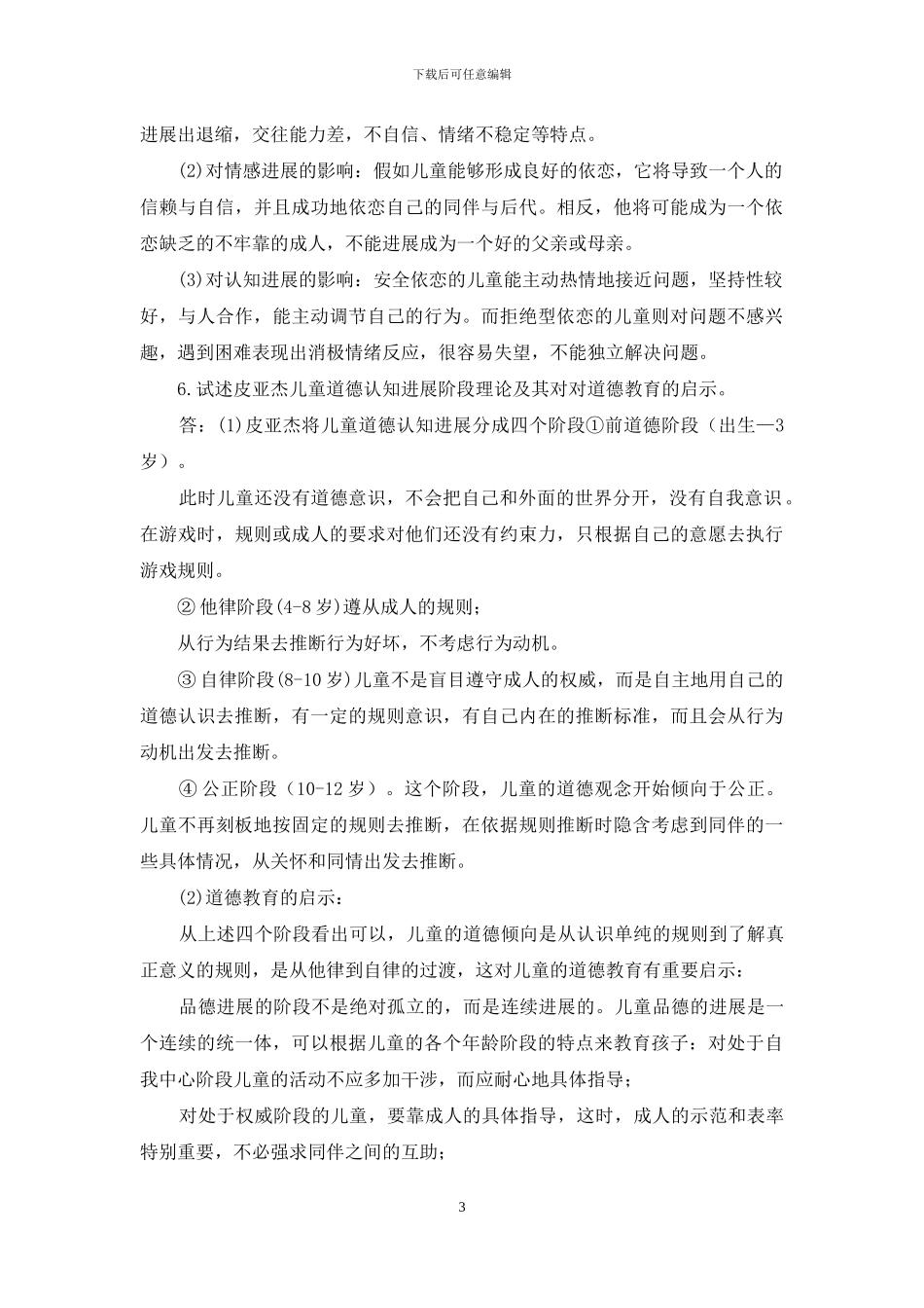 最新国家开放大学电大专科《学前儿童发展心理学》论述题题库及答案_第3页