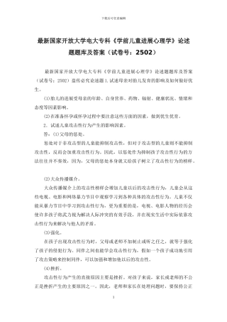 最新国家开放大学电大专科《学前儿童发展心理学》论述题题库及答案