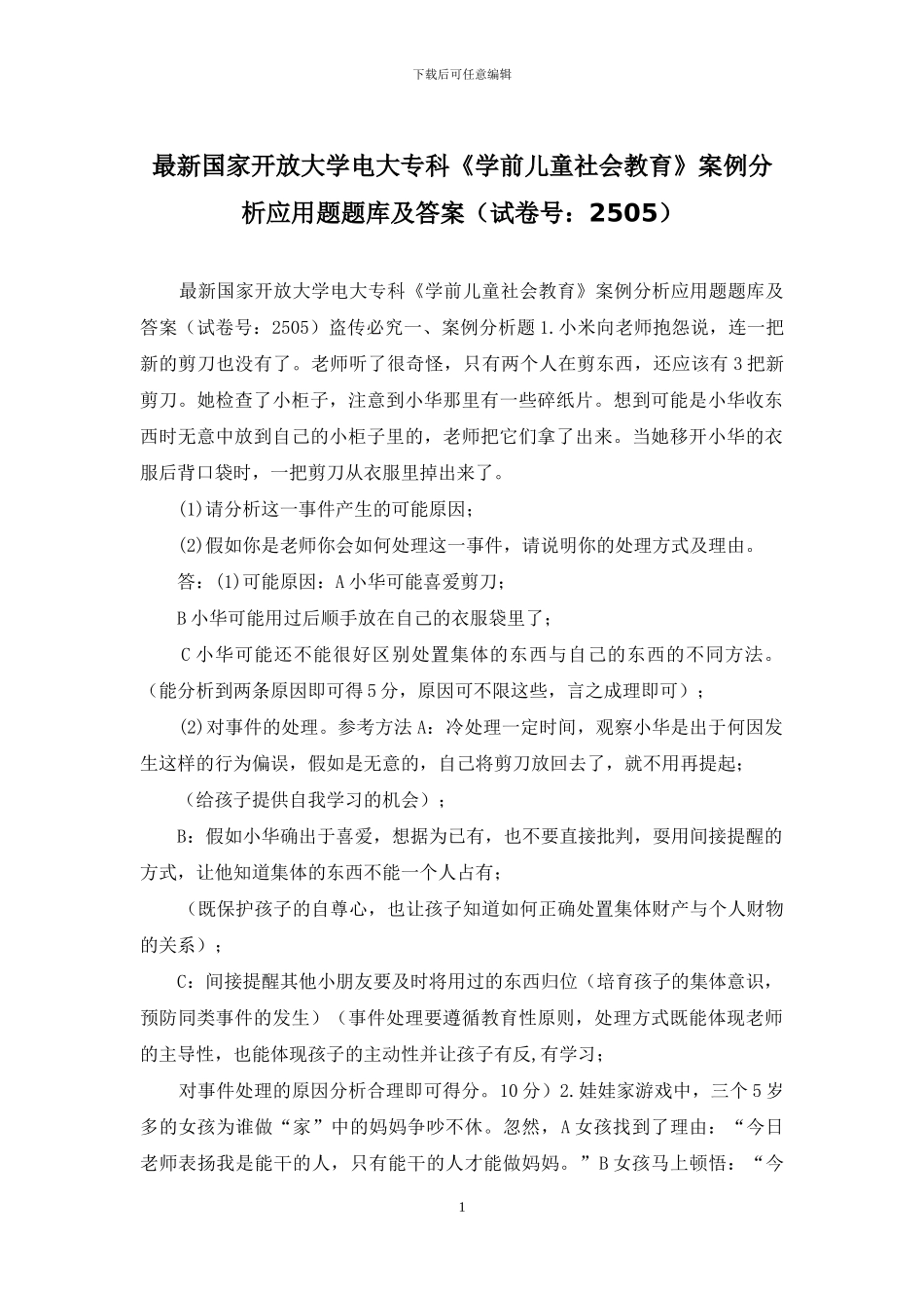 最新国家开放大学电大专科《学前儿童社会教育》案例分析应用题题库及答案_第1页