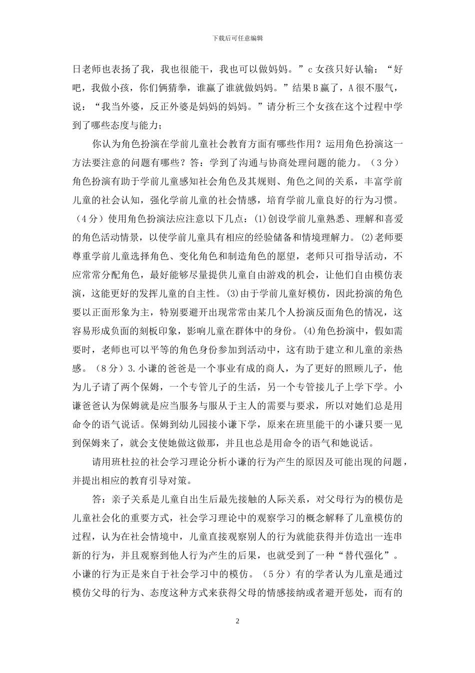 最新国家开放大学电大专科《学前儿童社会教育》案例分析应用题题库及答案_第2页