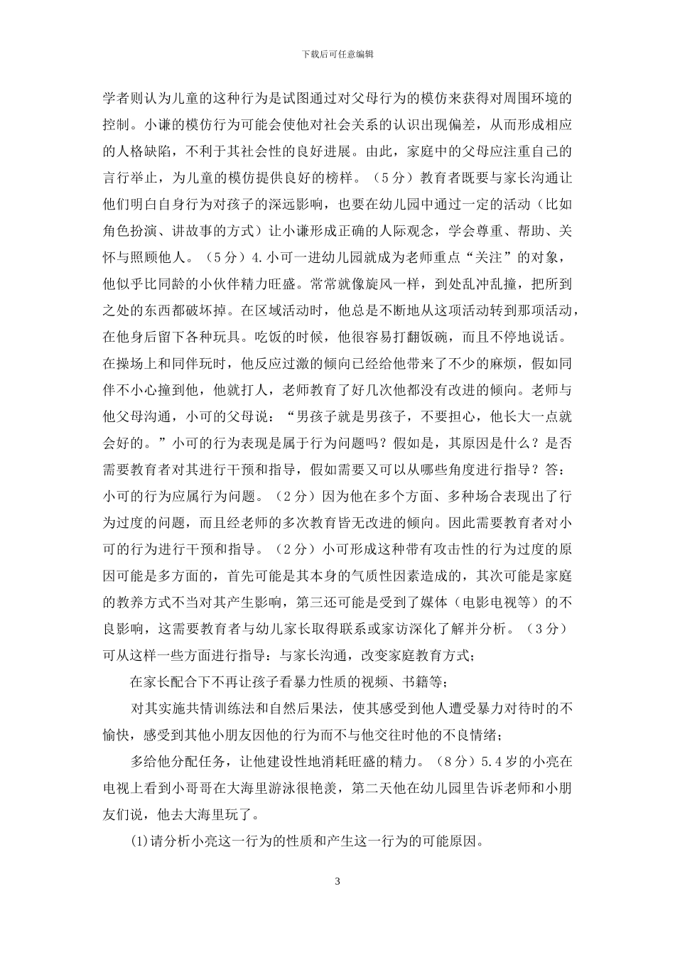 最新国家开放大学电大专科《学前儿童社会教育》案例分析应用题题库及答案_第3页