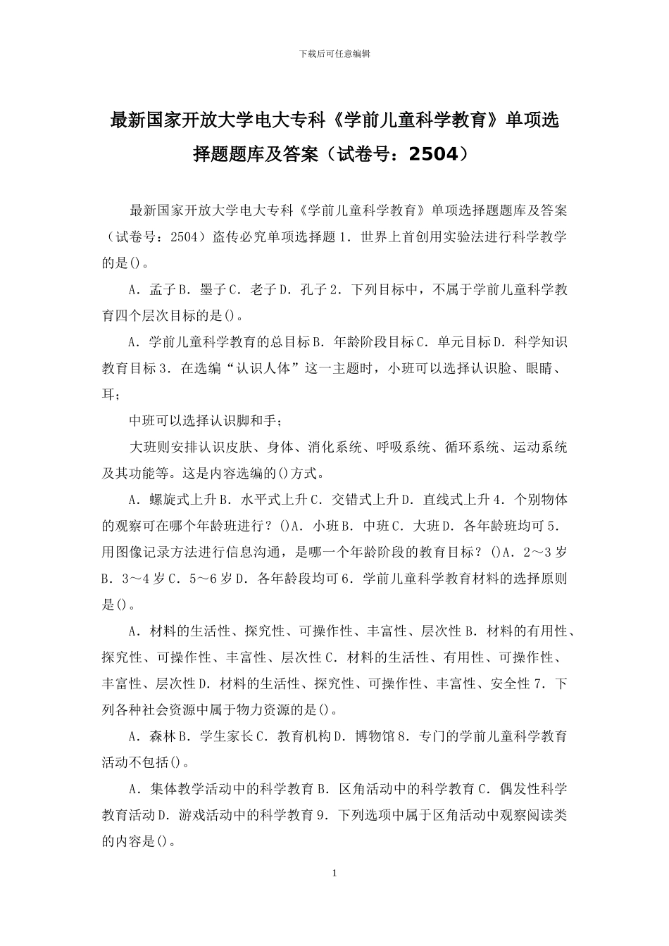 最新国家开放大学电大专科《学前儿童科学教育》单项选择题题库及答案_第1页