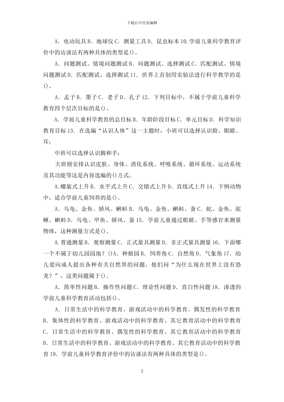 最新国家开放大学电大专科《学前儿童科学教育》单项选择题题库及答案_第2页