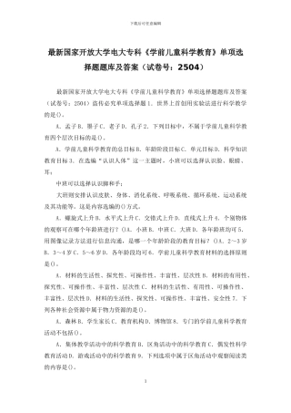 最新国家开放大学电大专科《学前儿童科学教育》单项选择题题库及答案