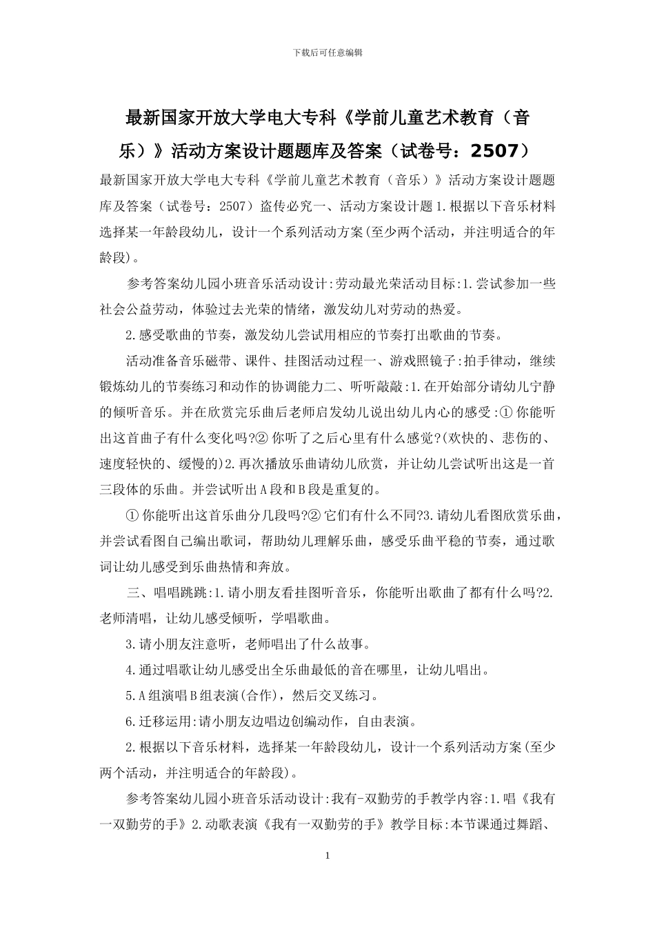 最新国家开放大学电大专科《学前儿童艺术教育》活动方案设计题题库及答案_第1页