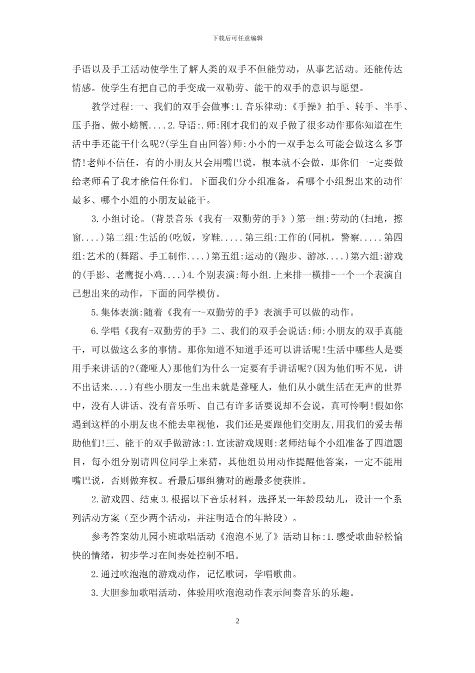 最新国家开放大学电大专科《学前儿童艺术教育》活动方案设计题题库及答案_第2页