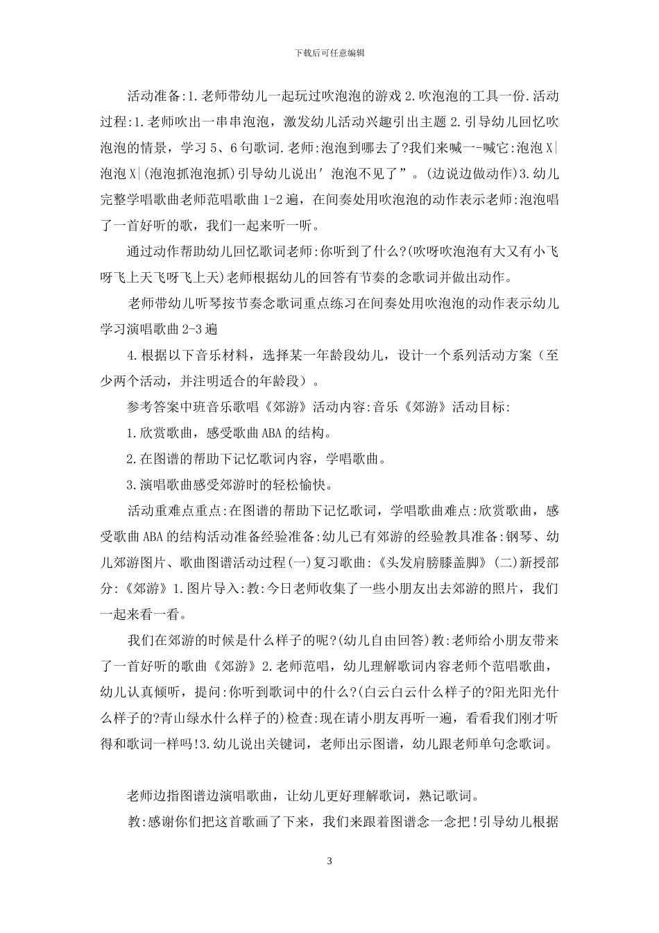 最新国家开放大学电大专科《学前儿童艺术教育》活动方案设计题题库及答案_第3页