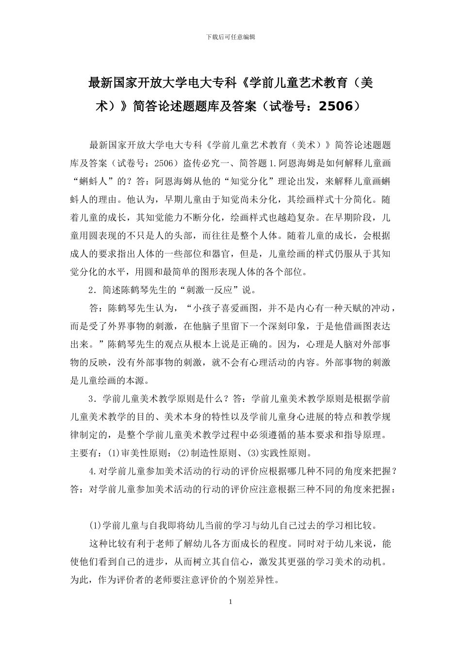最新国家开放大学电大专科《学前儿童艺术教育》简答论述题题库及答案_第1页