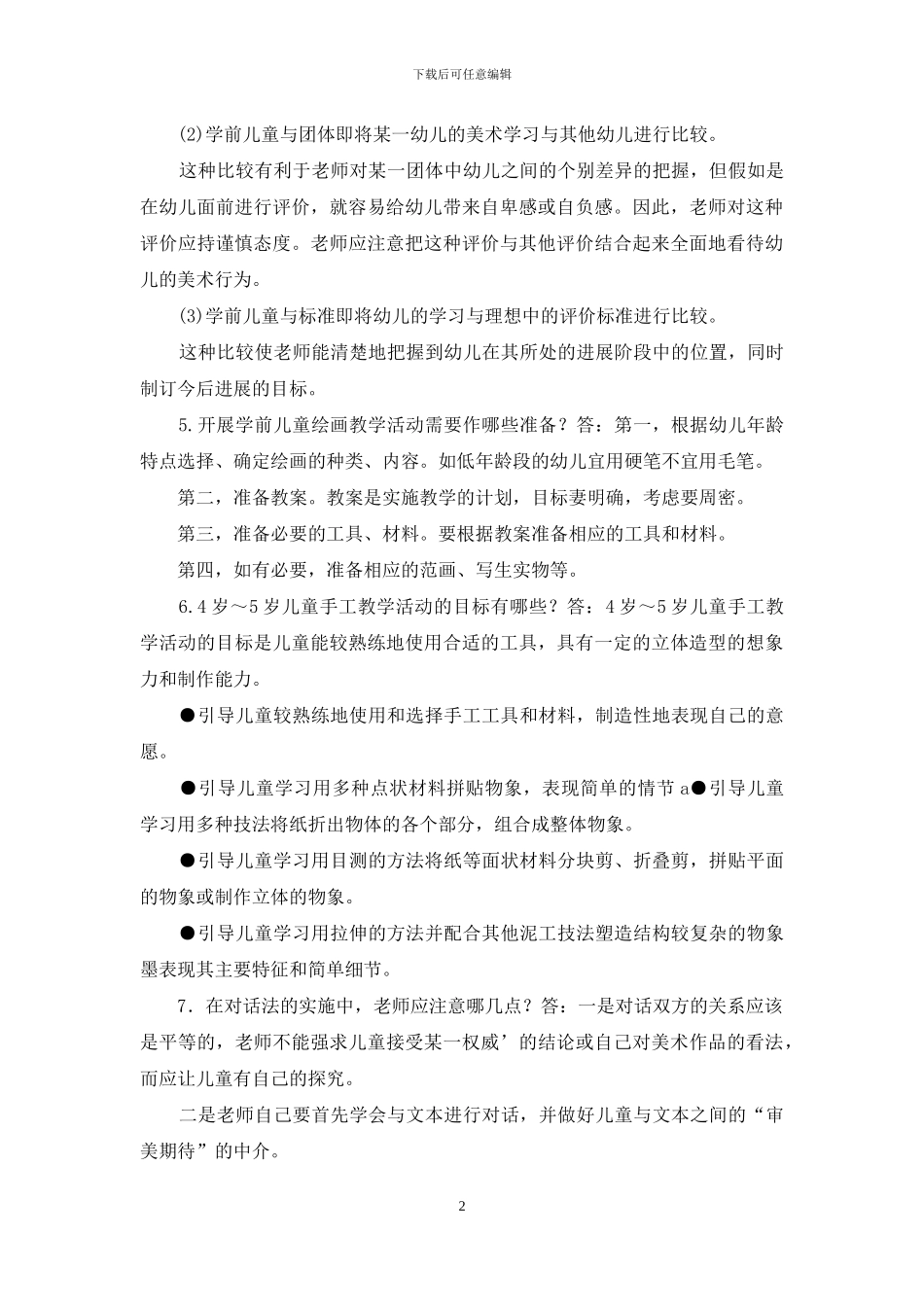 最新国家开放大学电大专科《学前儿童艺术教育》简答论述题题库及答案_第2页