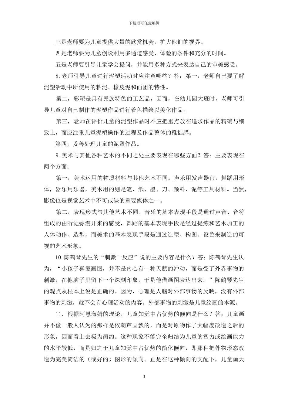 最新国家开放大学电大专科《学前儿童艺术教育》简答论述题题库及答案_第3页