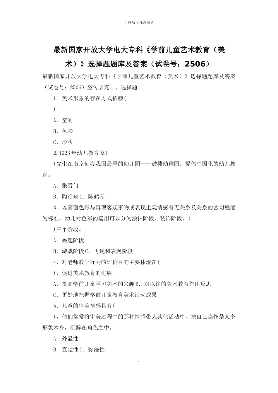 最新国家开放大学电大专科《学前儿童艺术教育》选择题题库及答案_第1页