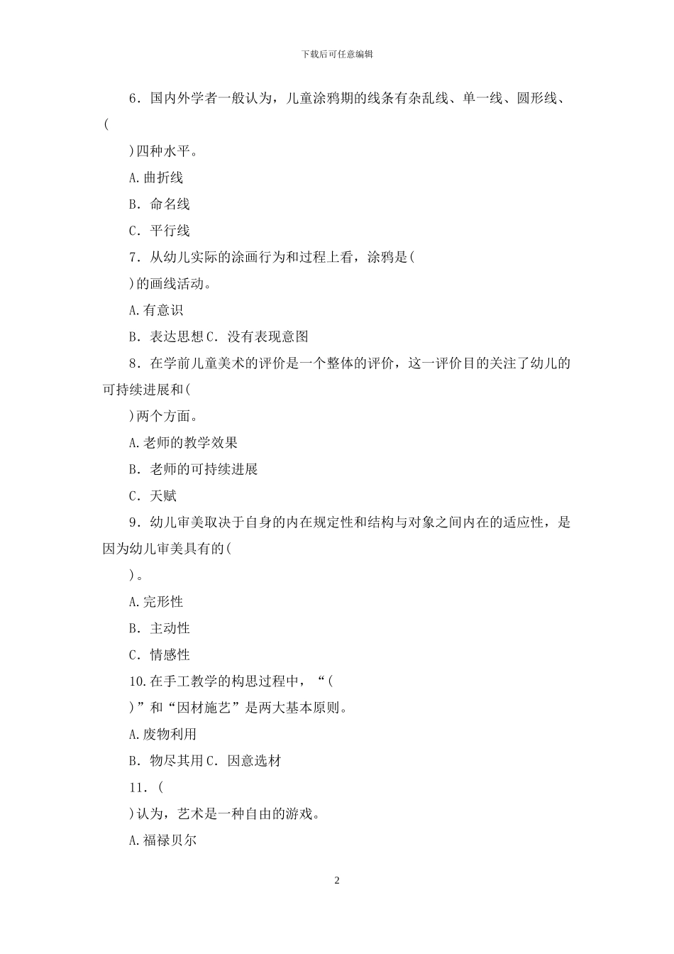 最新国家开放大学电大专科《学前儿童艺术教育》选择题题库及答案_第2页