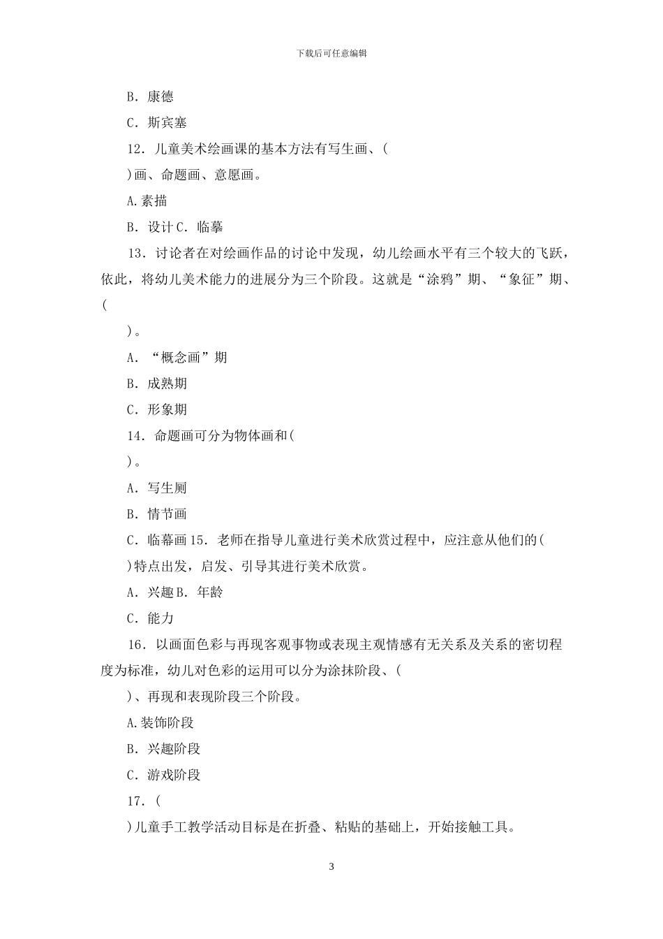 最新国家开放大学电大专科《学前儿童艺术教育》选择题题库及答案_第3页