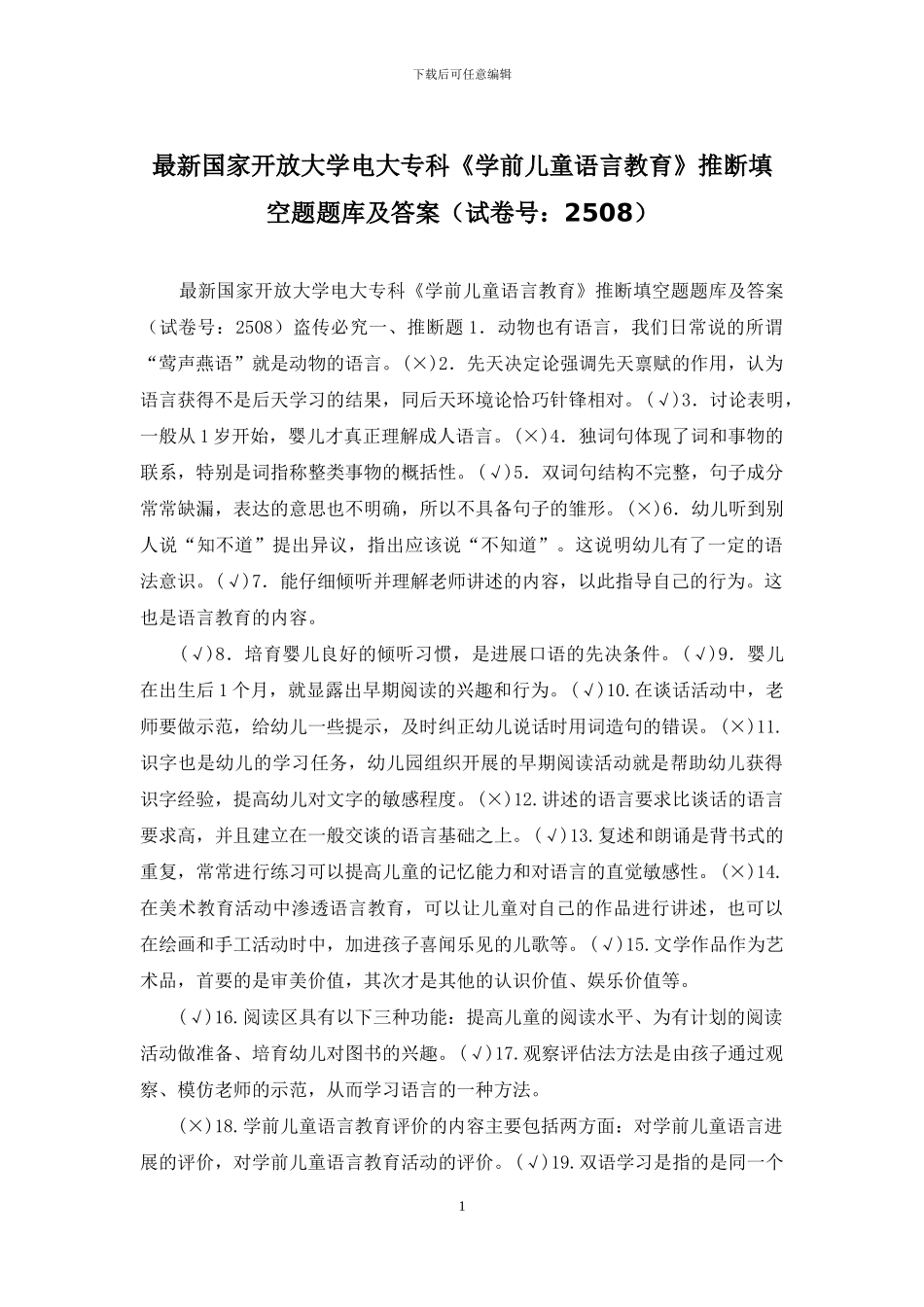 最新国家开放大学电大专科《学前儿童语言教育》判断填空题题库及答案_第1页