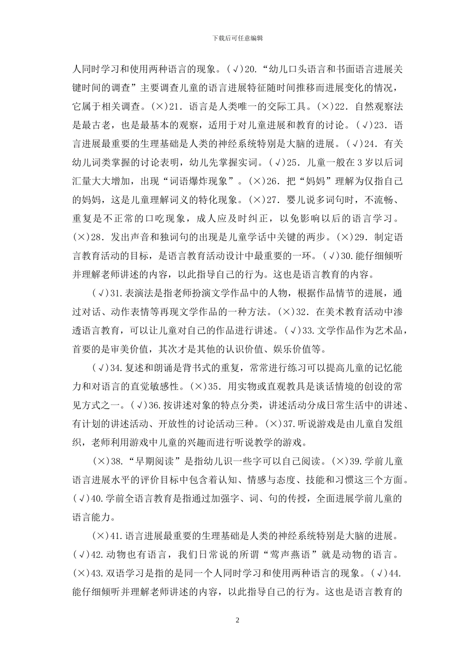 最新国家开放大学电大专科《学前儿童语言教育》判断填空题题库及答案_第2页