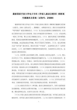 最新国家开放大学电大专科《学前儿童语言教育》判断填空题题库及答案