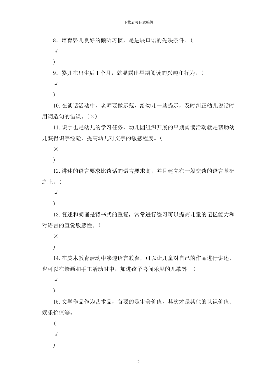 最新国家开放大学电大专科《学前儿童语言教育》期末试题标准题库及答案_第2页
