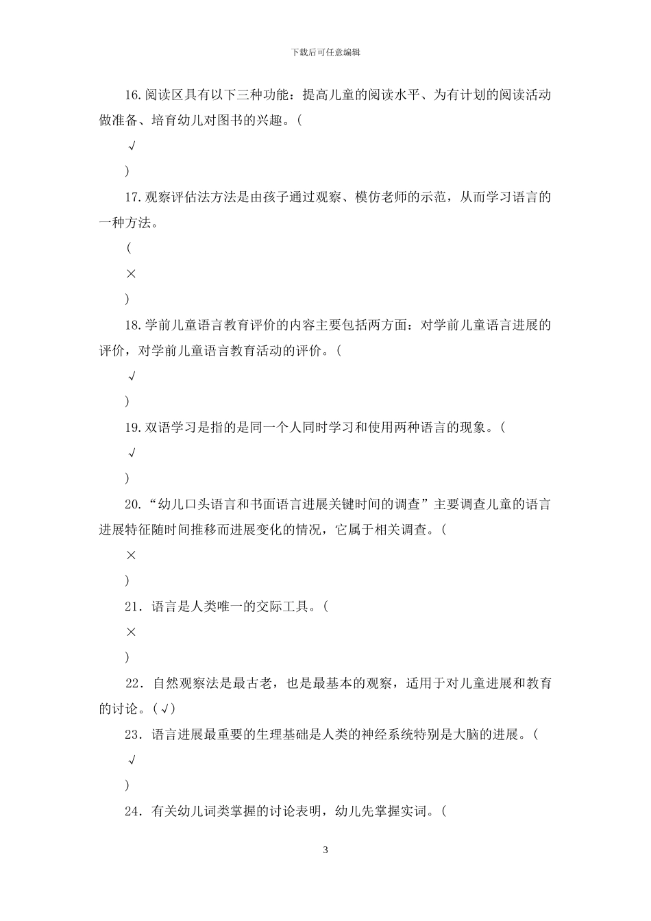 最新国家开放大学电大专科《学前儿童语言教育》期末试题标准题库及答案_第3页