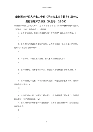 最新国家开放大学电大专科《学前儿童语言教育》期末试题标准题库及答案