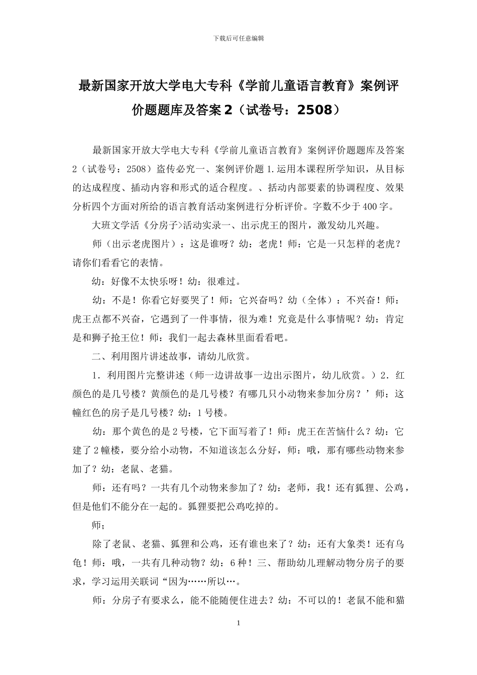 最新国家开放大学电大专科《学前儿童语言教育》案例评价题题库及答案2_第1页