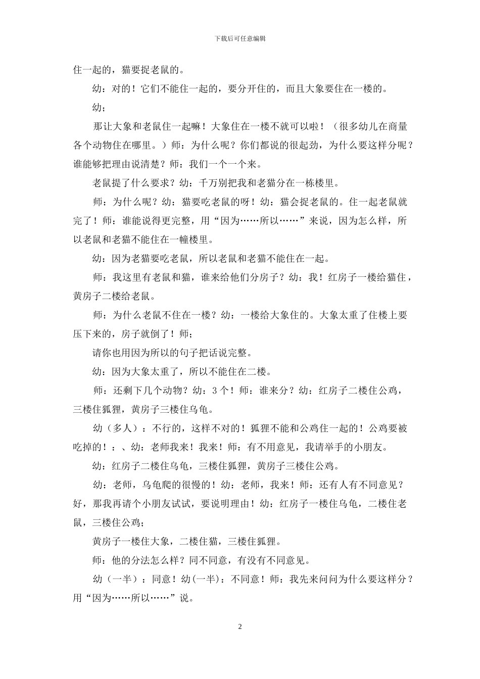 最新国家开放大学电大专科《学前儿童语言教育》案例评价题题库及答案2_第2页