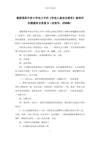 最新国家开放大学电大专科《学前儿童语言教育》案例评价题题库及答案3