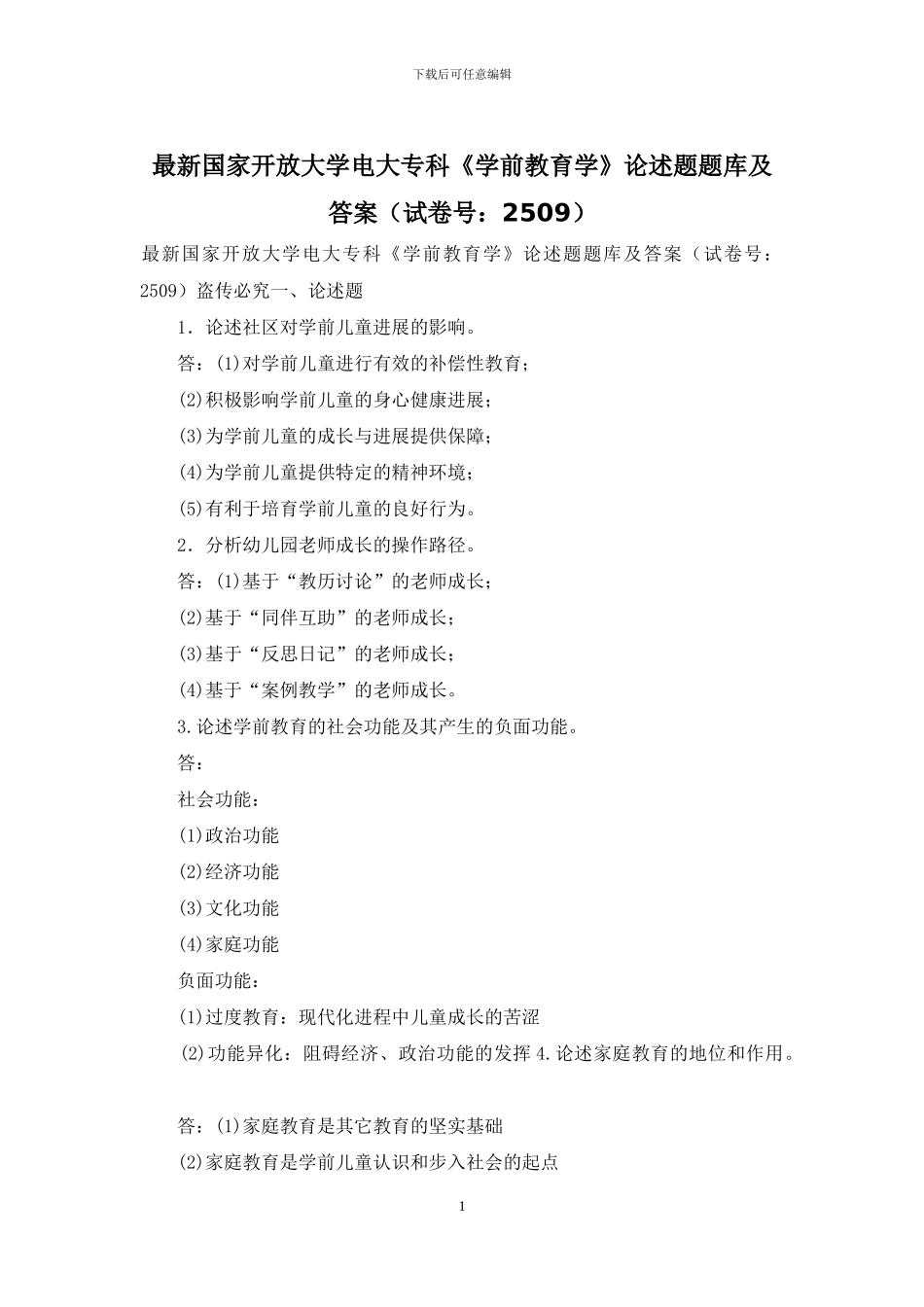 最新国家开放大学电大专科《学前教育学》论述题题库及答案_第1页
