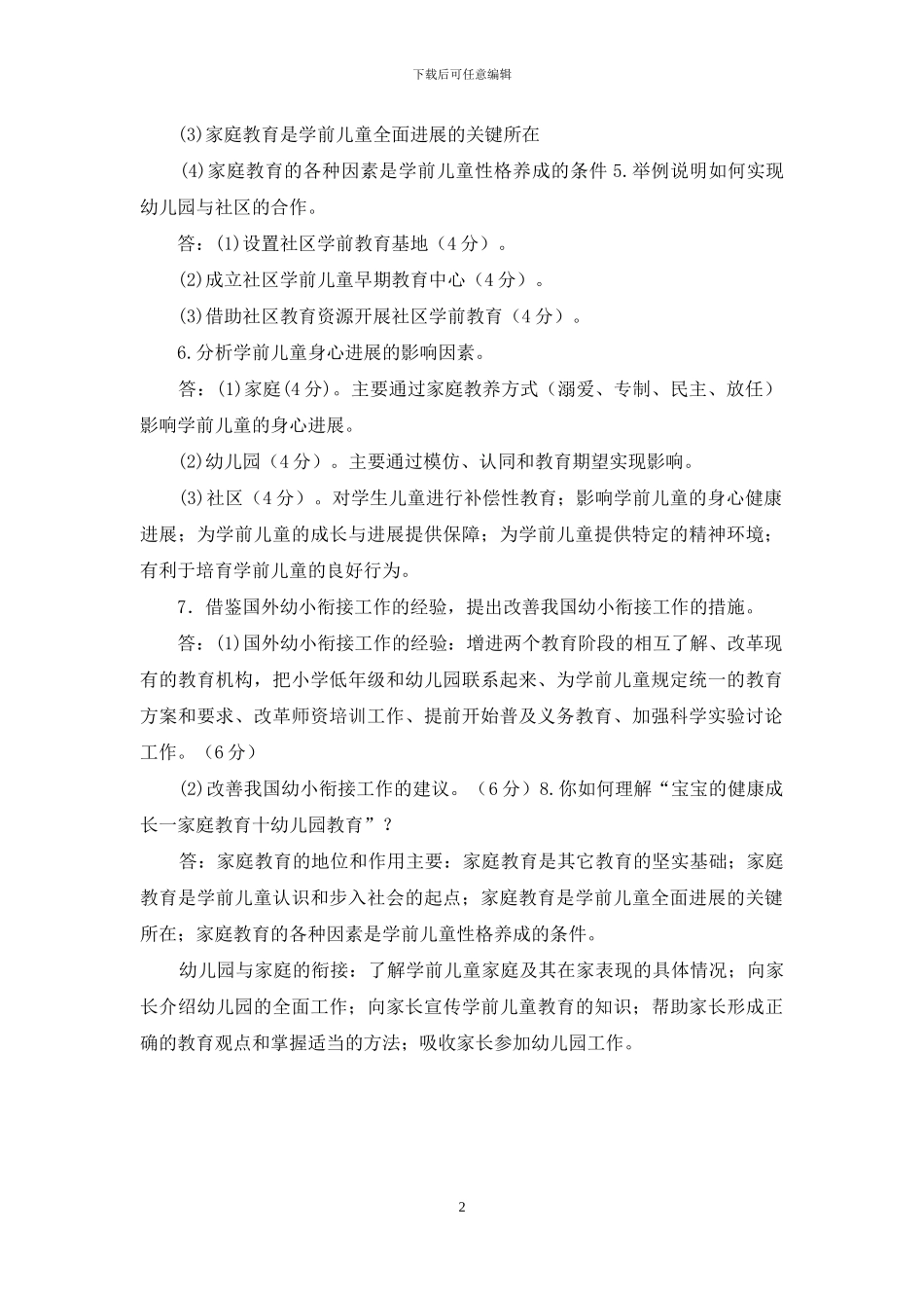 最新国家开放大学电大专科《学前教育学》论述题题库及答案_第2页