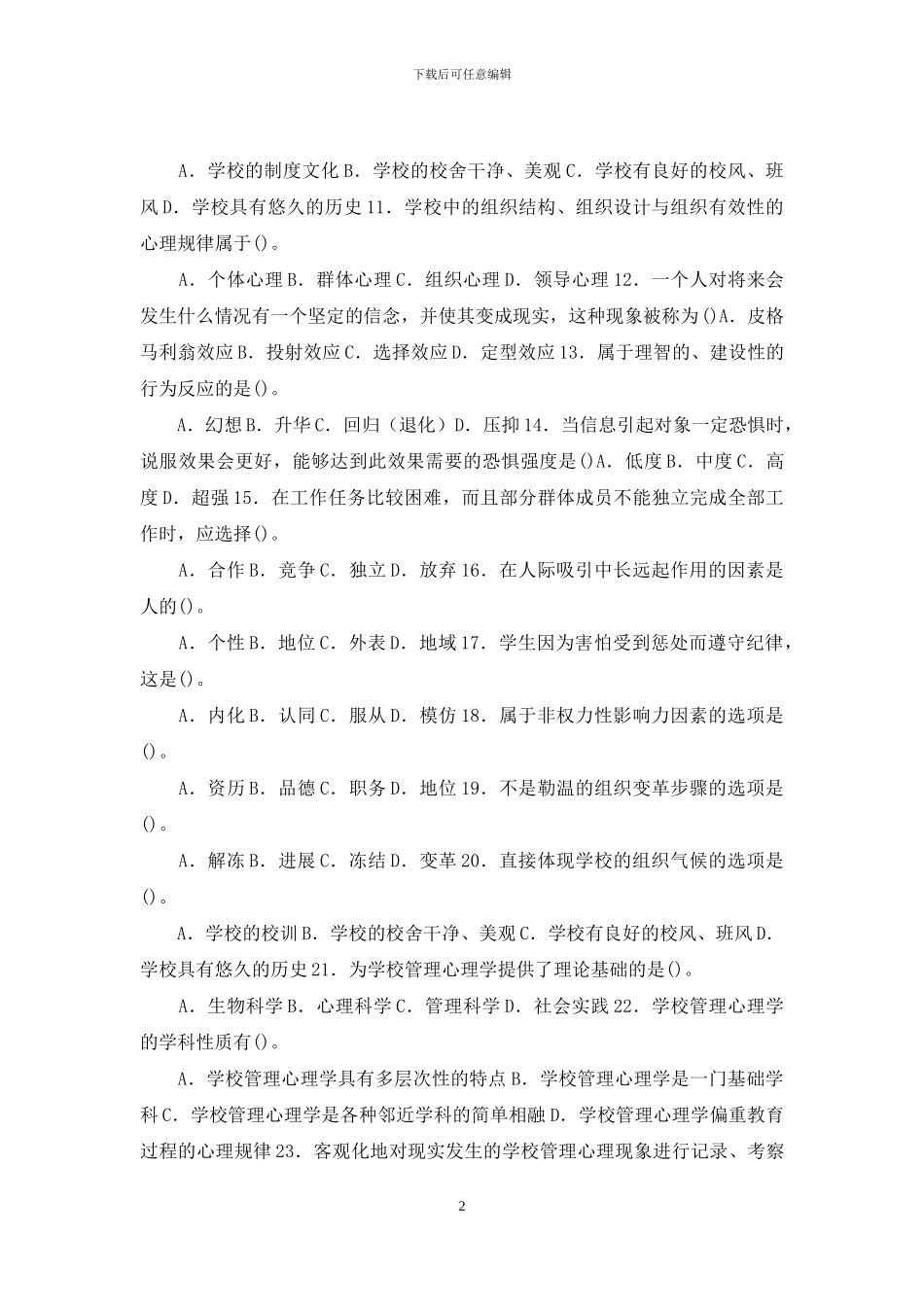 最新国家开放大学电大专科《学校管理心理》期末试题标准题库及答案_第2页