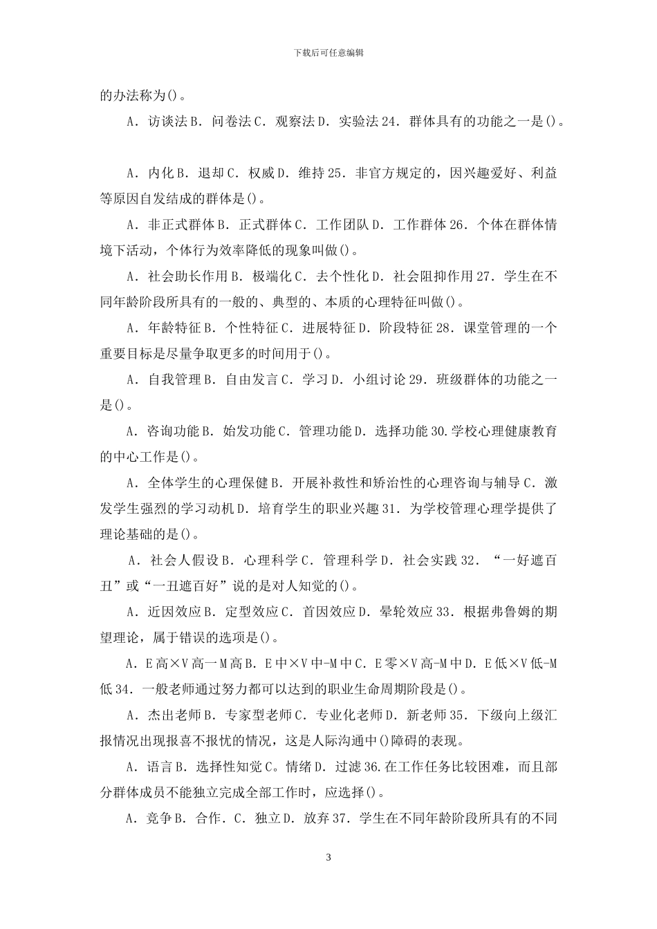 最新国家开放大学电大专科《学校管理心理》期末试题标准题库及答案_第3页