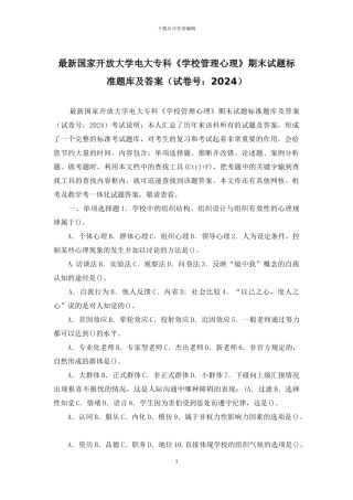 最新国家开放大学电大专科《学校管理心理》期末试题标准题库及答案