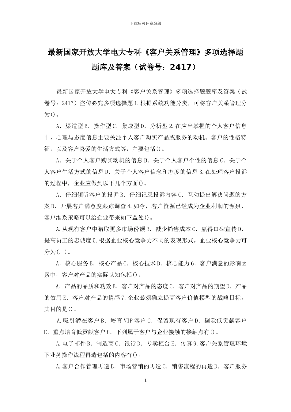 最新国家开放大学电大专科《客户关系管理》多项选择题题库及答案_第1页