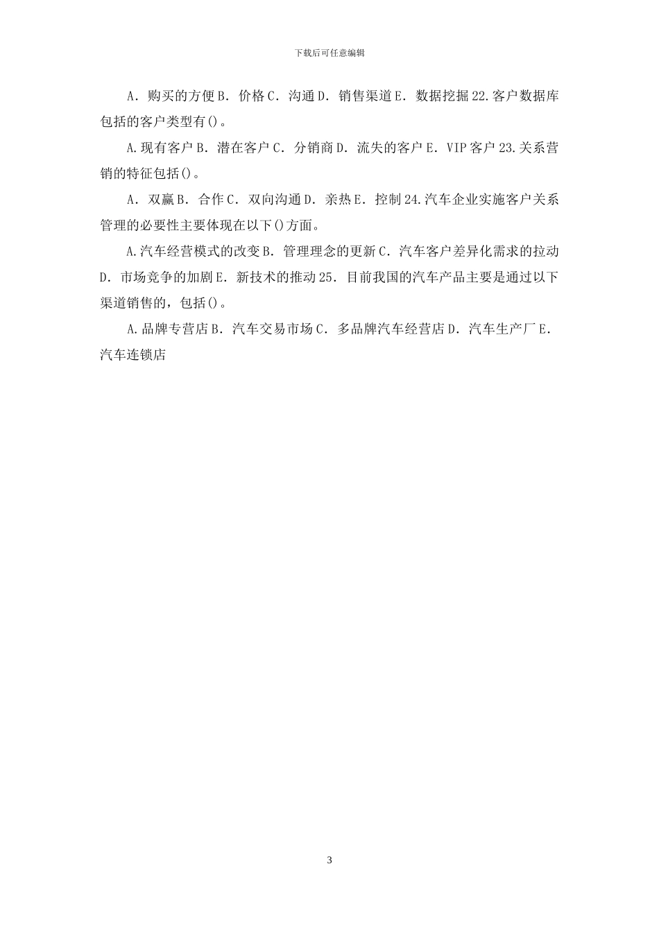 最新国家开放大学电大专科《客户关系管理》多项选择题题库及答案_第3页