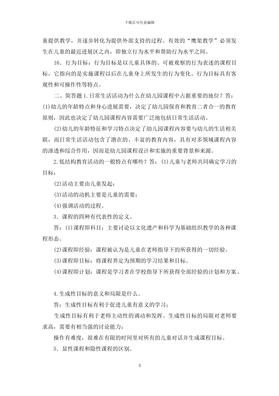 最新国家开放大学电大专科《幼儿园课程论》名词解释简答题题库及答案_第3页