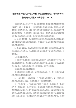 最新国家开放大学电大专科《幼儿园课程论》名词解释简答题题库及答案